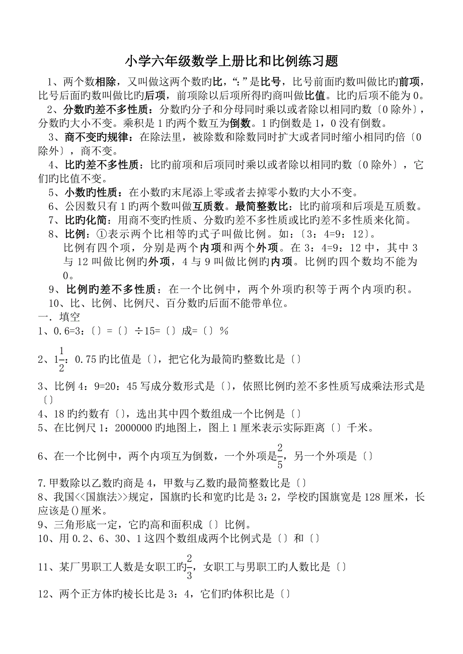 (word完整版)小学六年级数学上册比和比例练习题.doc_第1页
