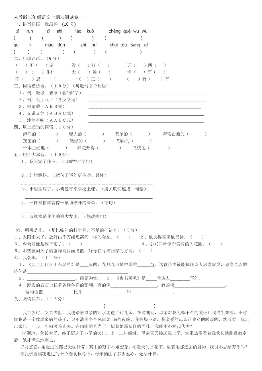 人教版三年级语文上期末测试卷一_第1页