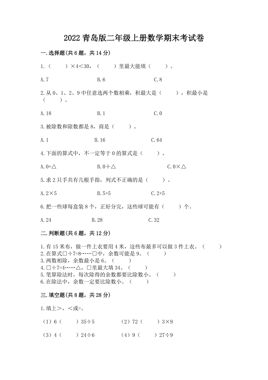 2022青岛版二年级上册数学期末考试卷含答案【完整版】.docx_第1页