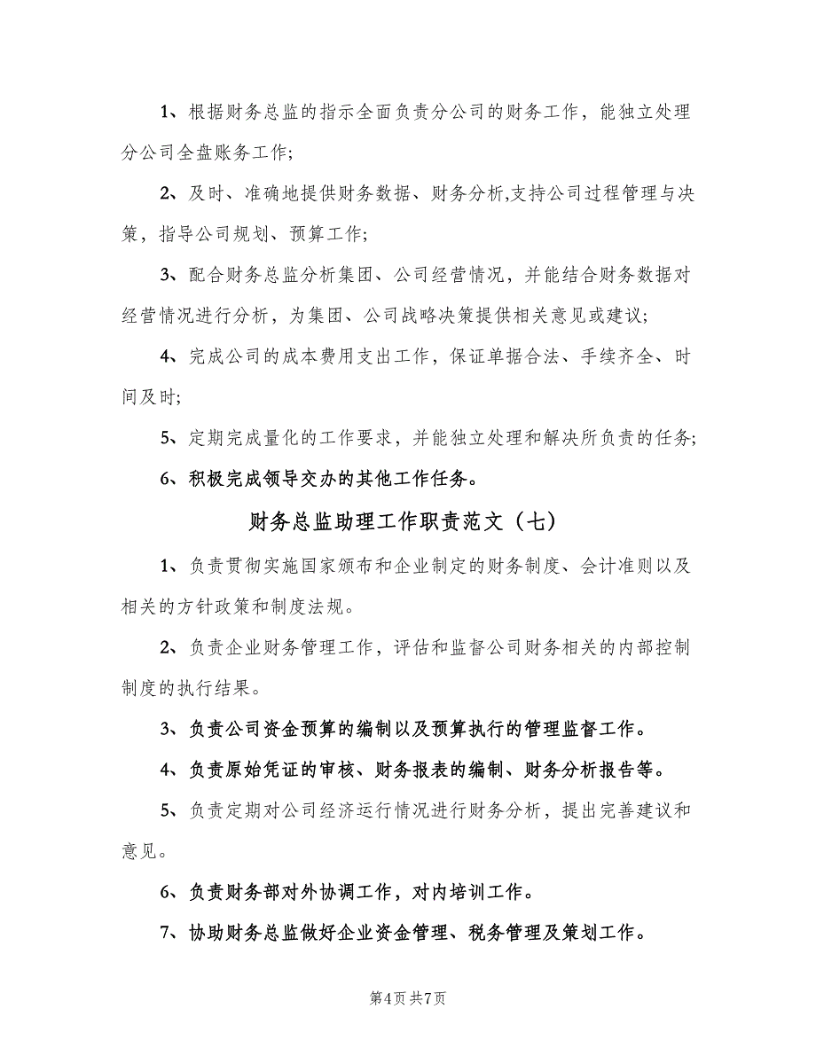 财务总监助理工作职责范文（10篇）_第4页