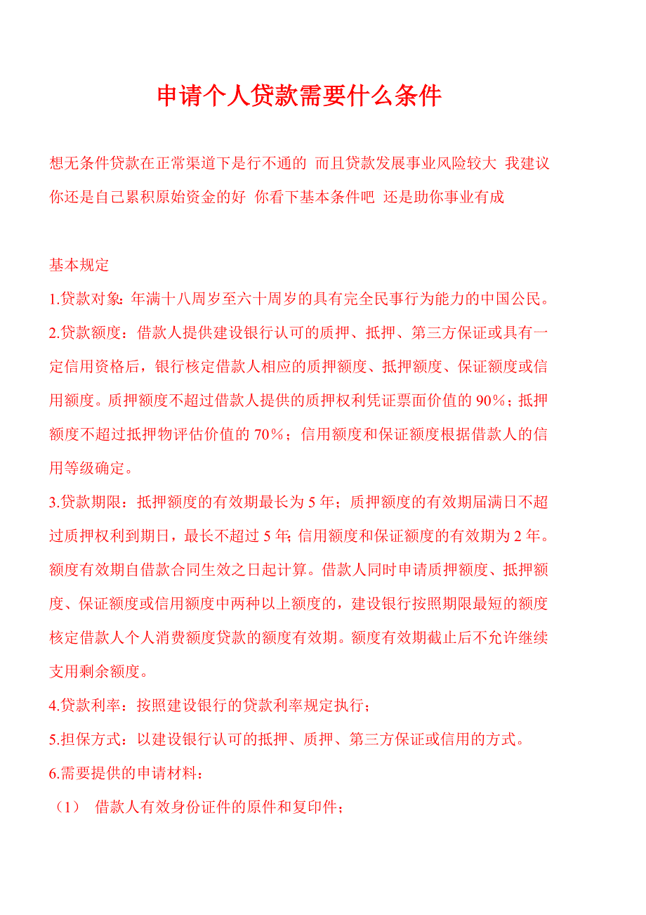 个人、公司贷款条件.doc_第1页