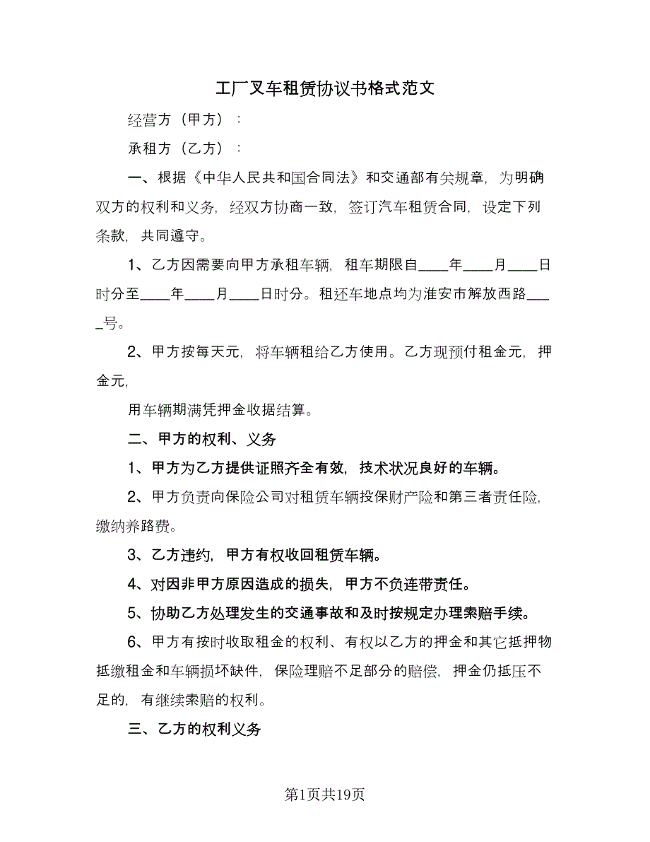 工厂叉车租赁协议书格式范文（七篇）.doc_第1页