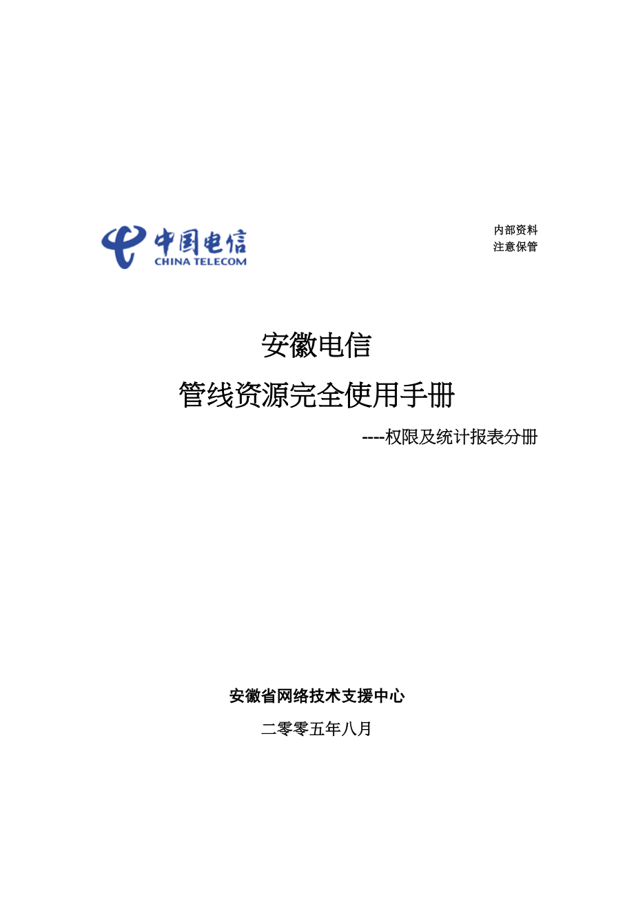 安徽电信管线资源完全使用综合手册_第1页