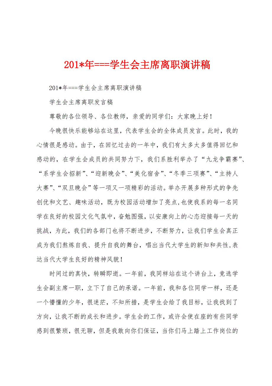 2023年年===学生会主席离职演讲稿1.docx_第1页
