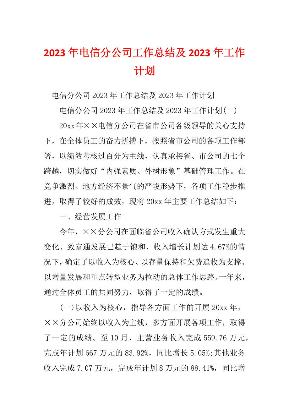 2023年电信分公司工作总结及2023年工作计划_第1页