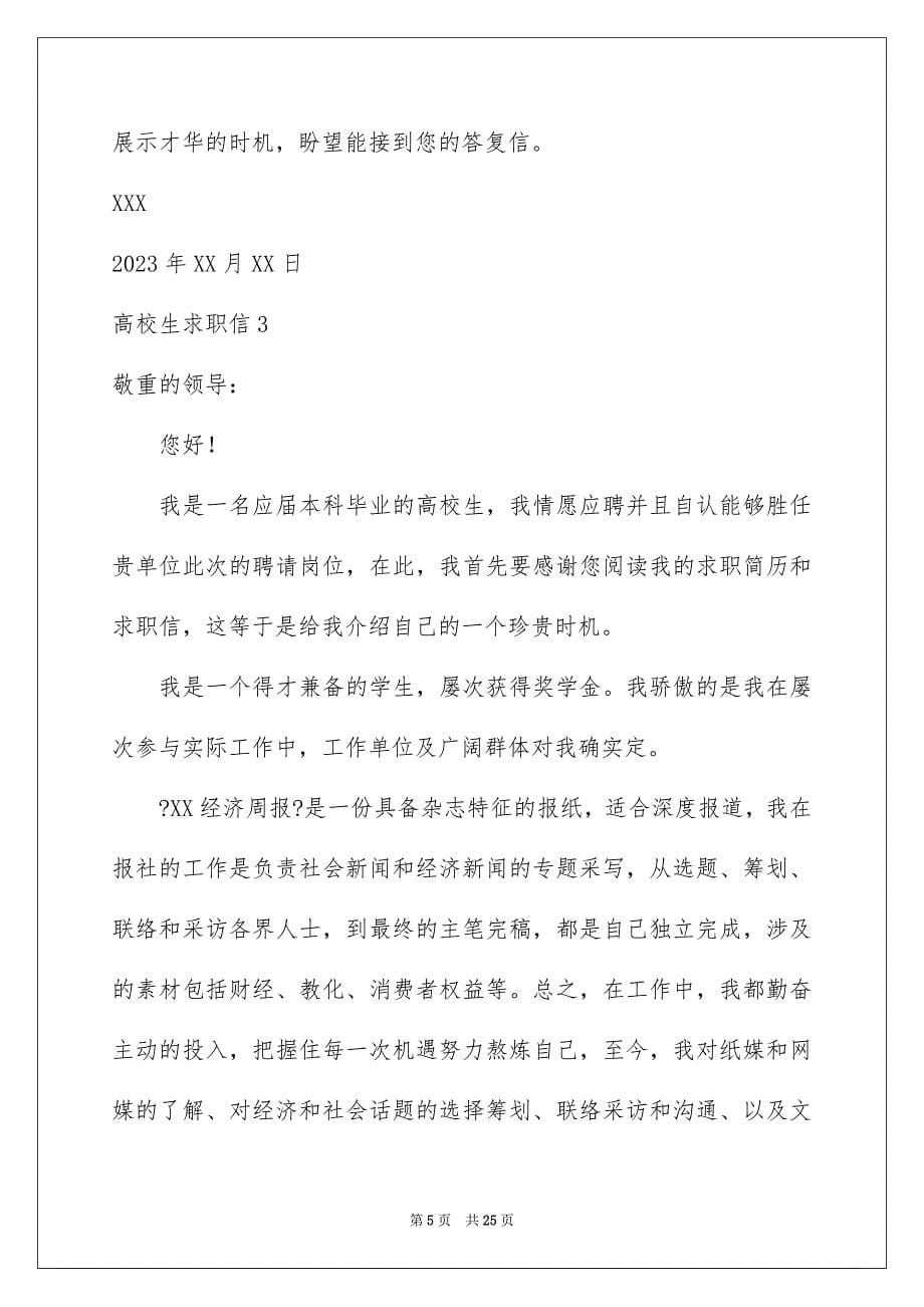 2023年大学生求职信389.docx_第5页