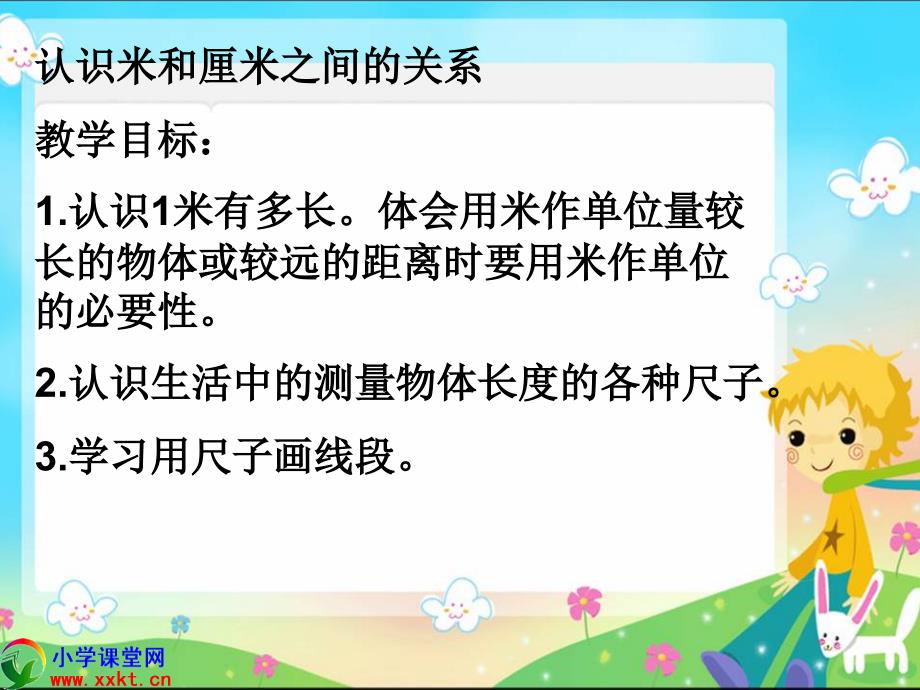 二年级《认识厘米和米的关系》_第2页