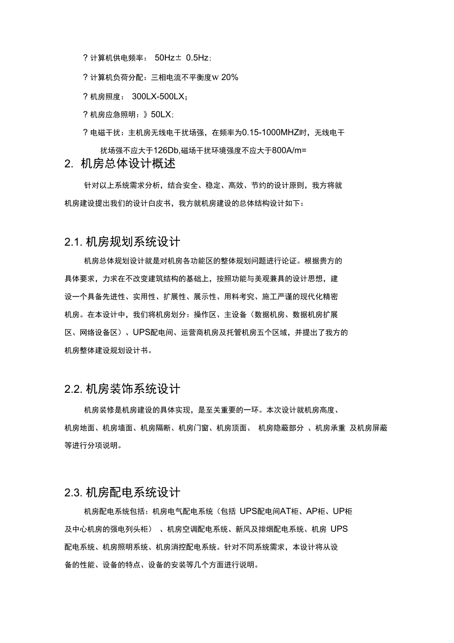 纺织服装学院新大楼机房施工设计方案_第4页