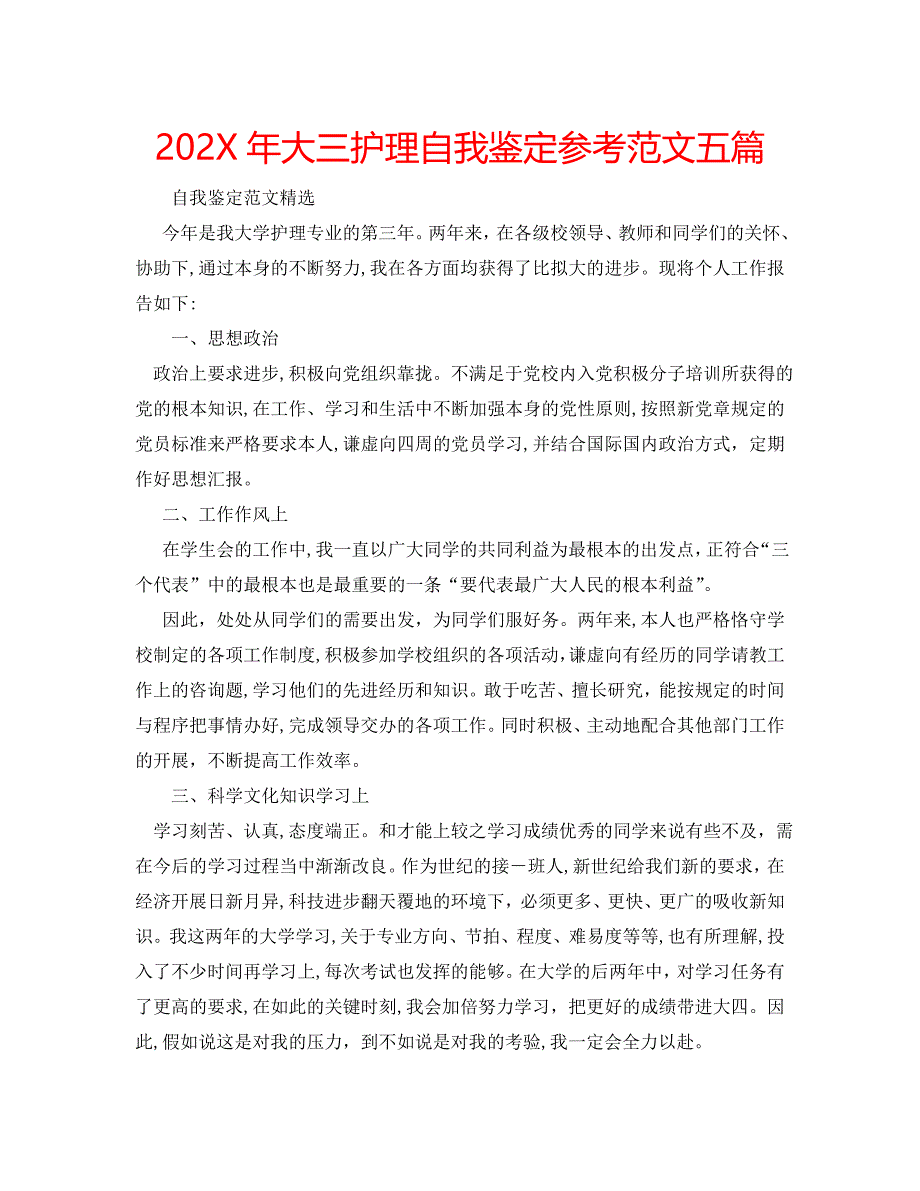 大三护理自我鉴定范文五篇_第1页