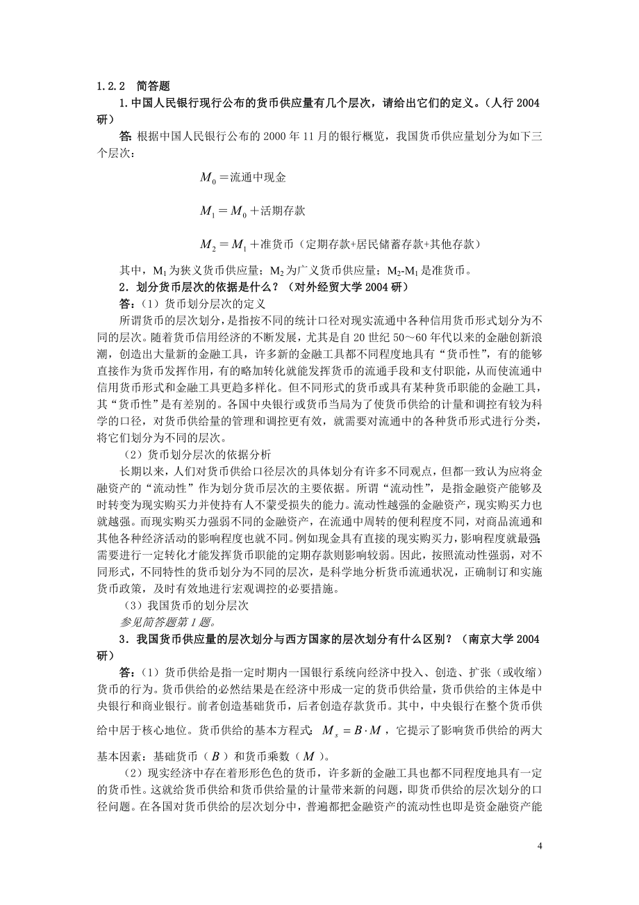 货币银行学名校考研真题归纳及练习题附答案_第4页