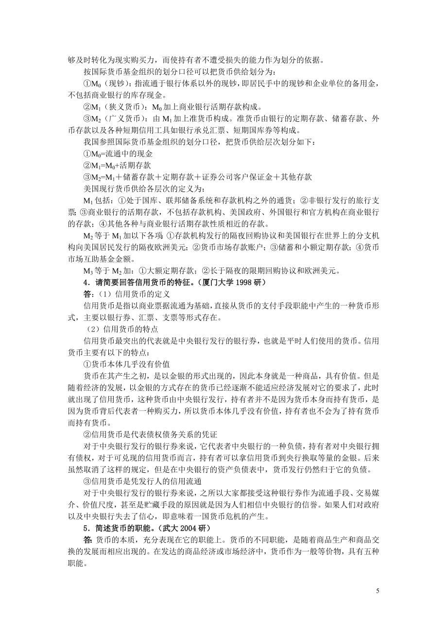 货币银行学名校考研真题归纳及练习题附答案_第5页