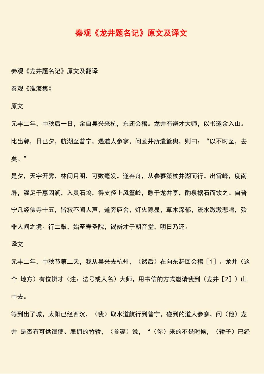 参考范文：秦观《龙井题名记》原文及译文_第1页
