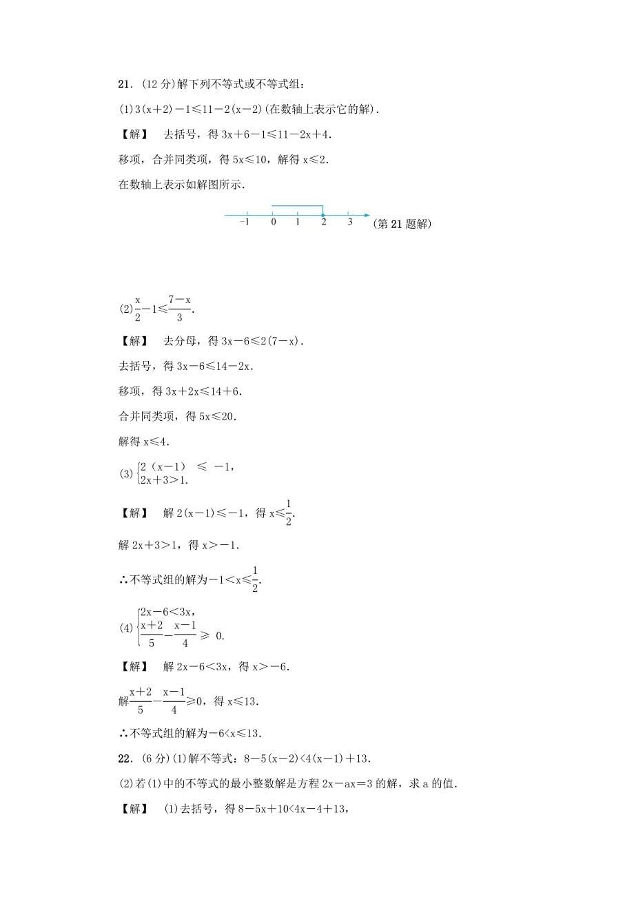 [最新]八年级数学上册第3章一元一次不等式自我评价练习浙教版_第5页