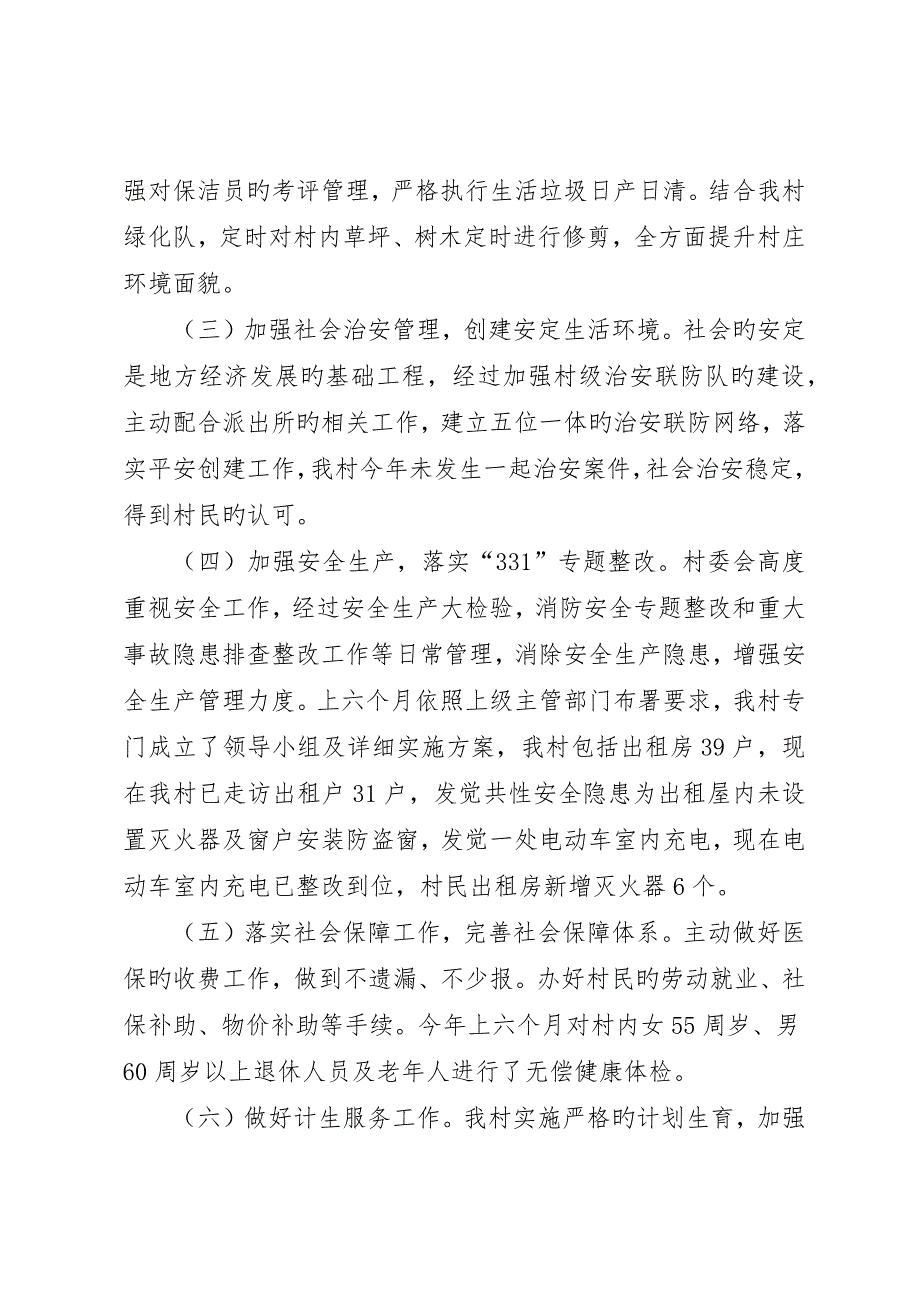 横泾街道新齐村上半年度工作总结_第3页