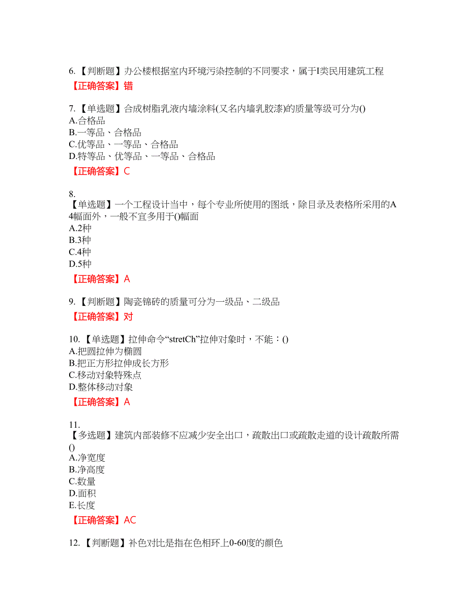 装饰装修施工员考试模拟资格考试内容及模拟押密卷含答案参考70_第2页