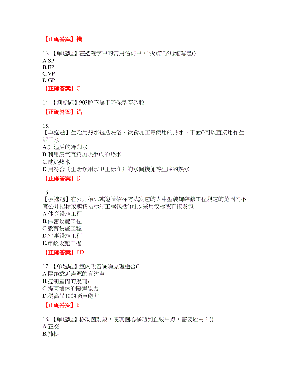 装饰装修施工员考试模拟资格考试内容及模拟押密卷含答案参考70_第3页