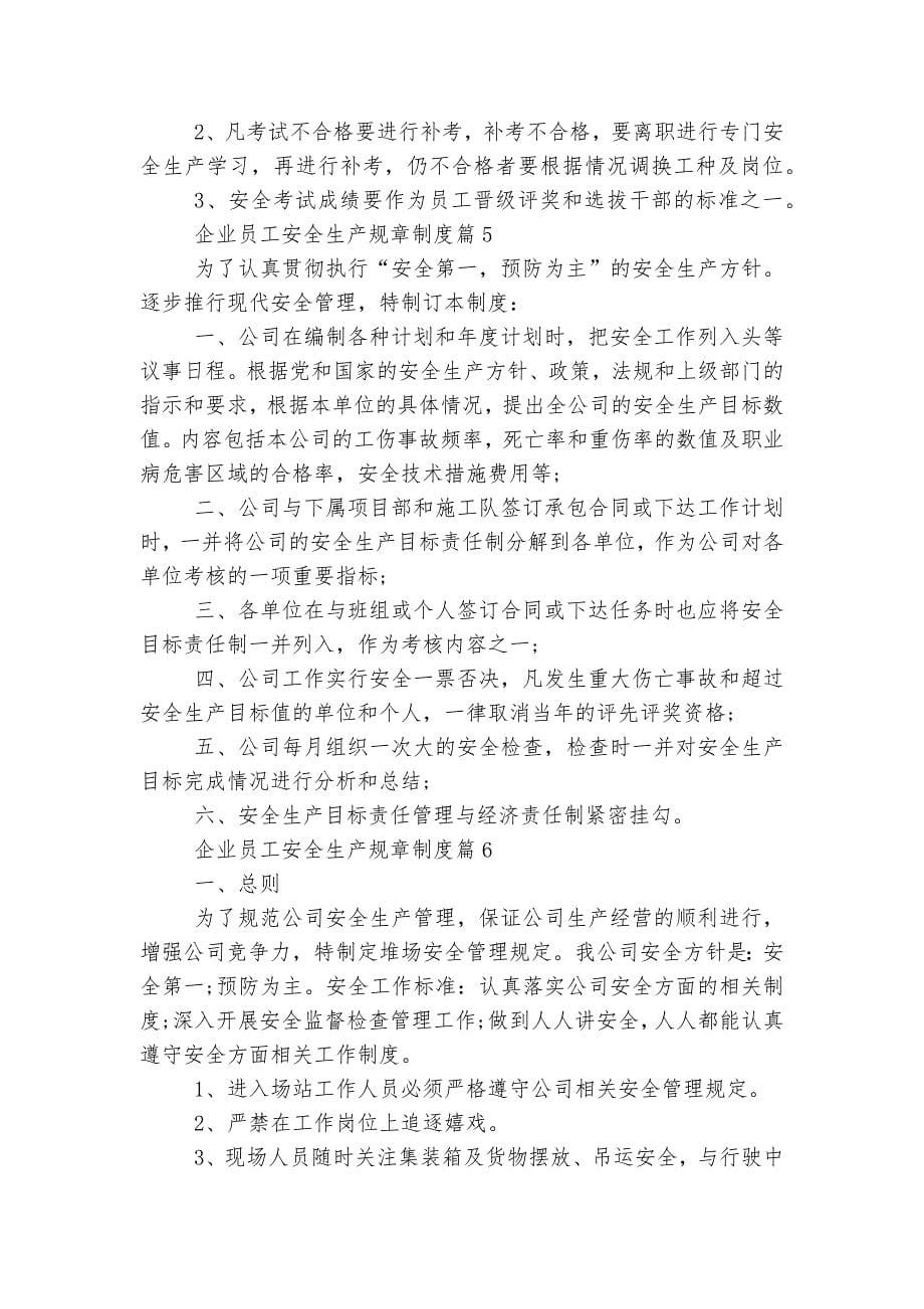 企业员工安全生产规章制度7篇.docx_第5页