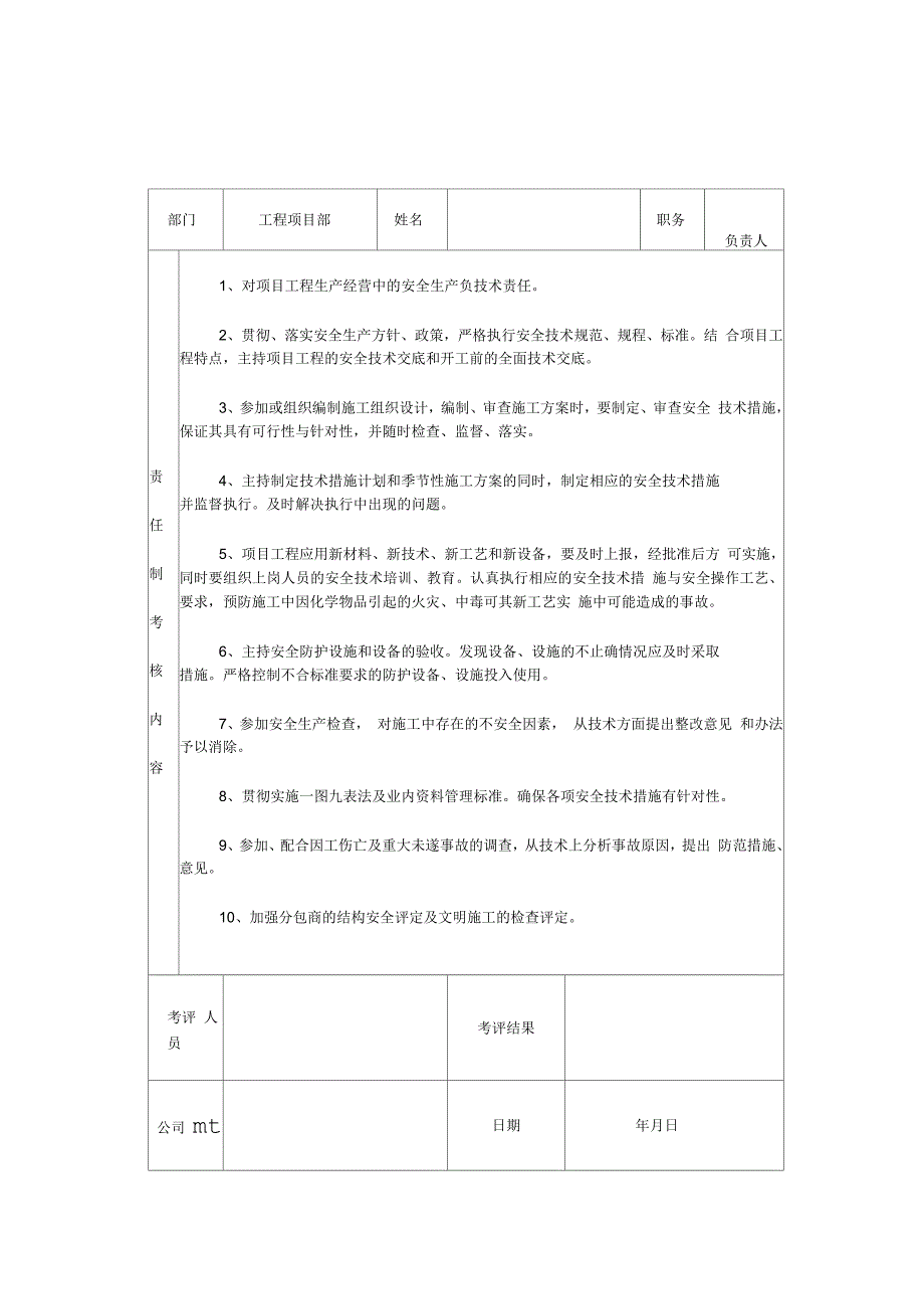 建筑工地项目部各级人员安全生产责任制考核表_第3页