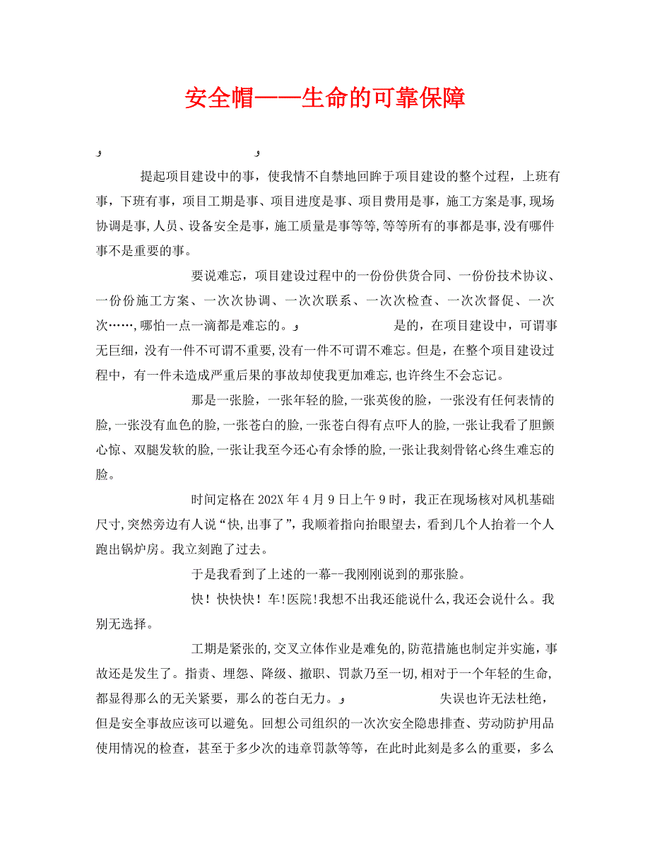 安全管理文档之安全帽生命的可靠保障_第1页