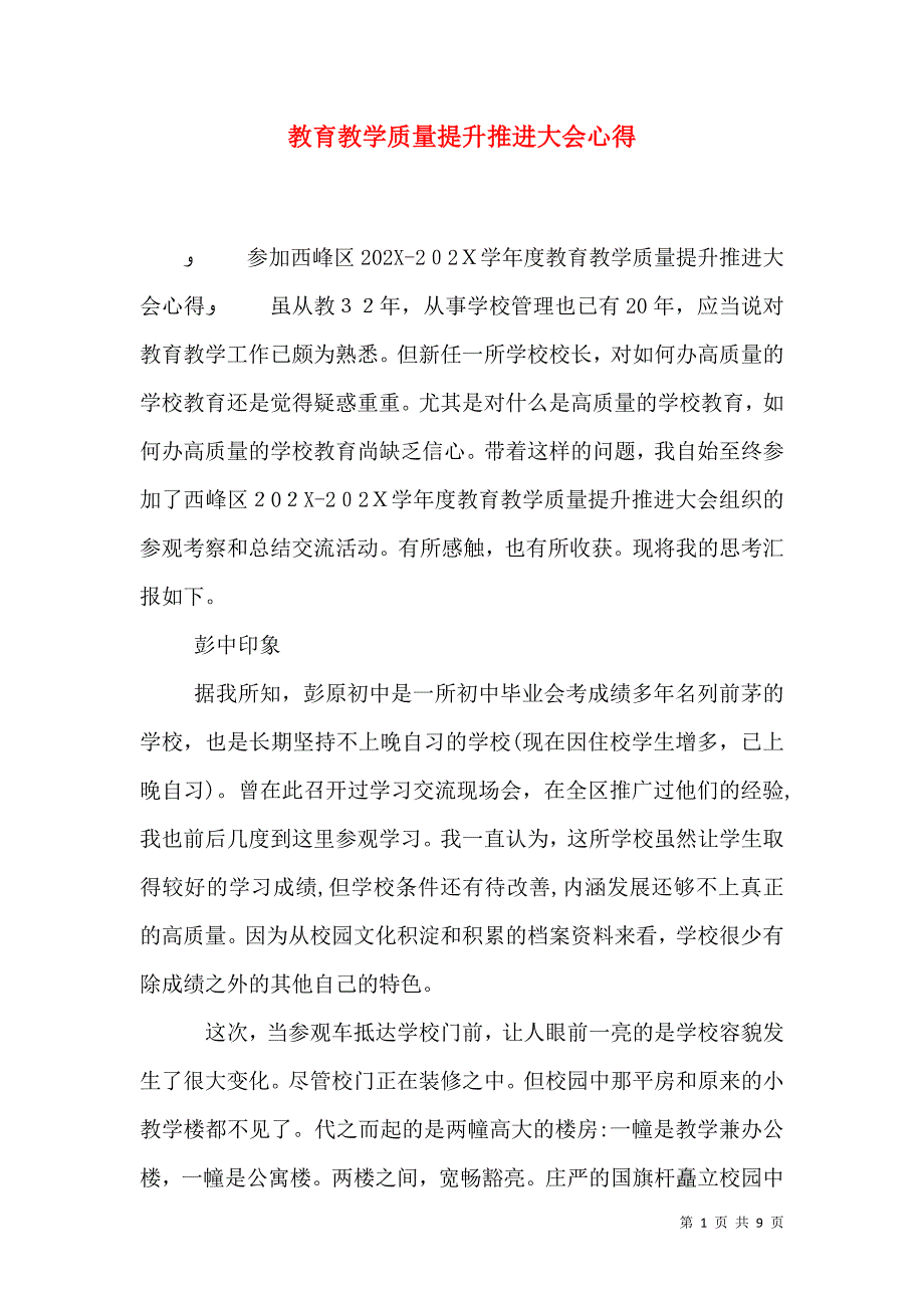 教育教学质量提升推进大会心得_第1页