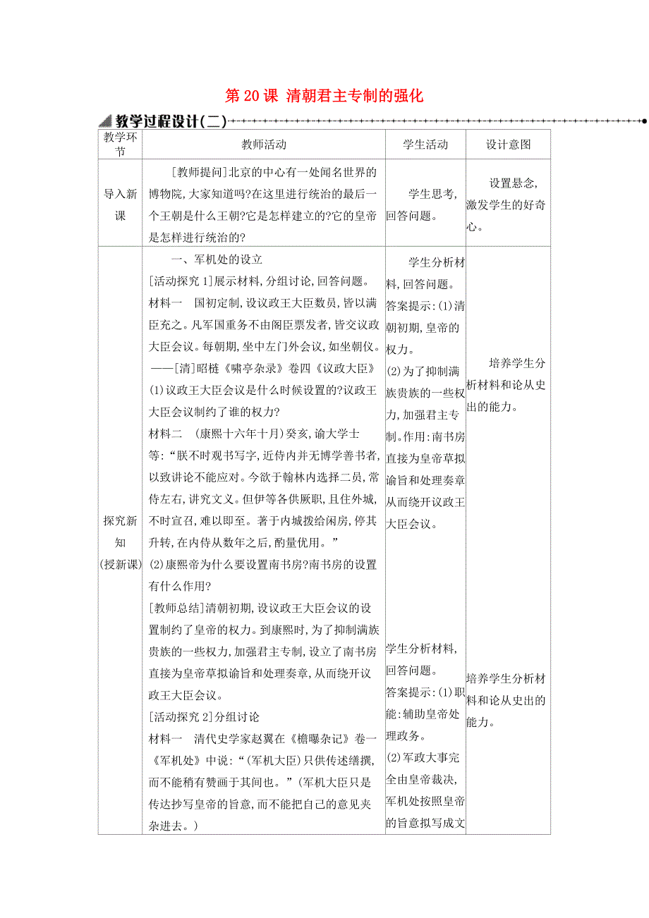 七年级历史下册第三单元明清时期统一多民族国家的巩固与发展第20课清朝君主专制的强化教学设计2新人教版新人教版初中七年级下册历史教案_第1页