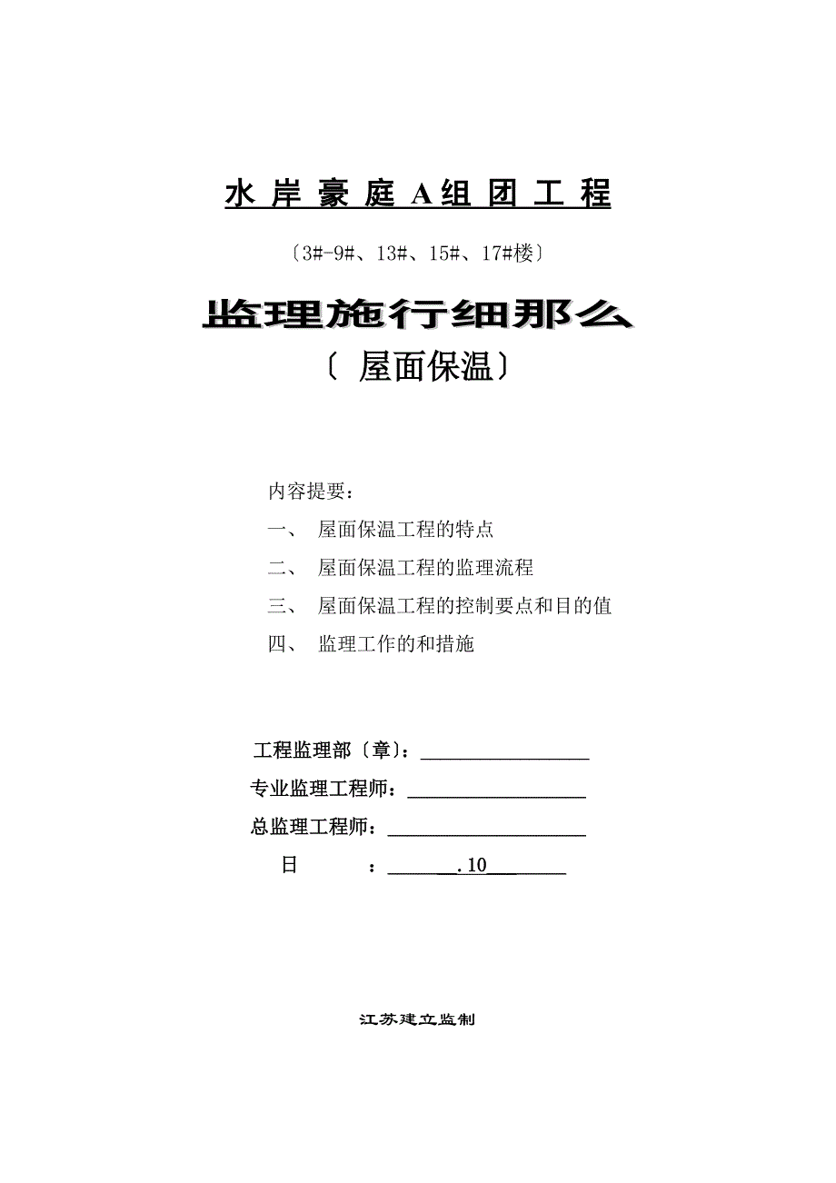 水岸豪庭A组团工程监理实施细则（屋面保温）_第1页