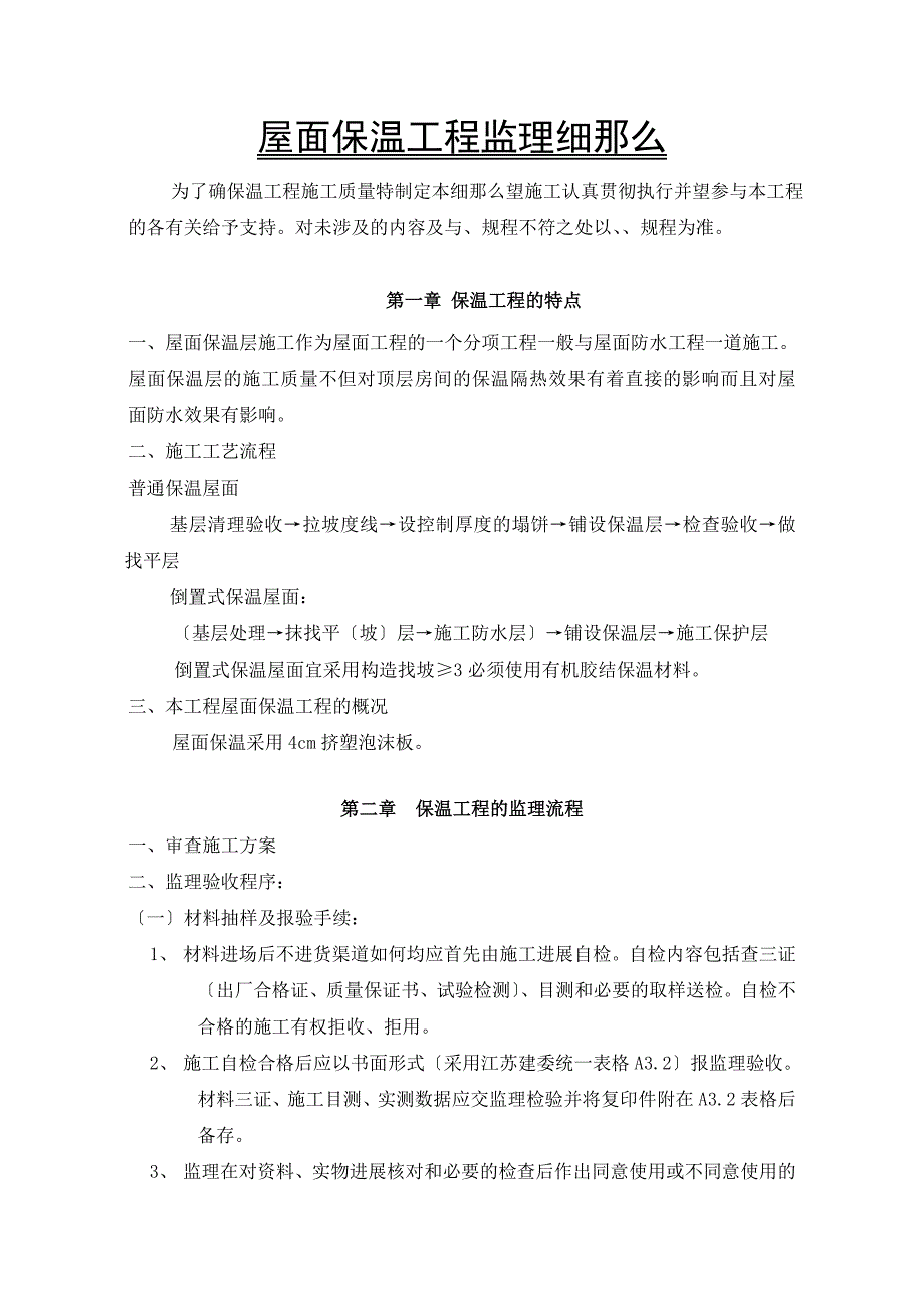 水岸豪庭A组团工程监理实施细则（屋面保温）_第2页