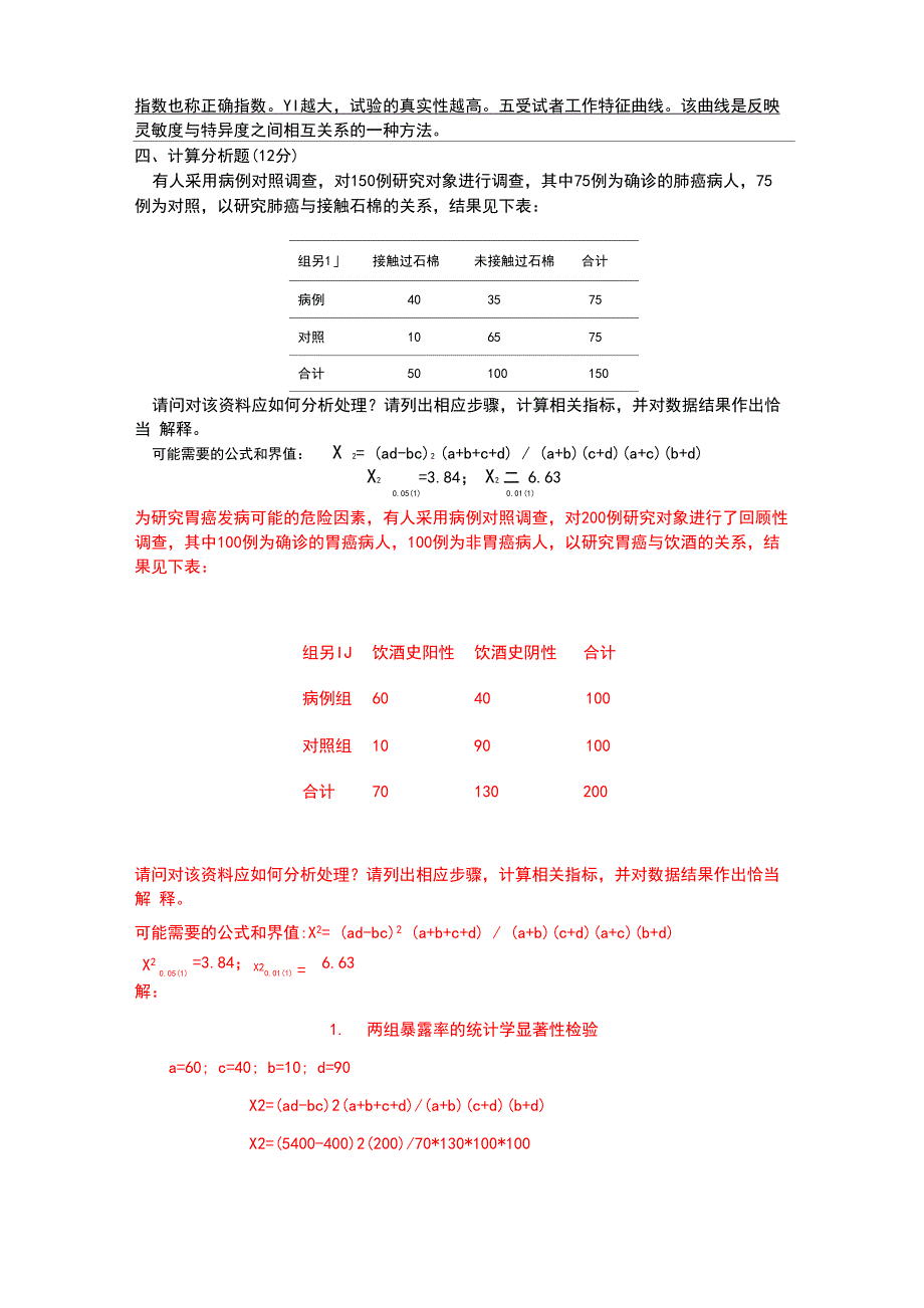 临床的科研设计模拟的试的题目-附答案_第3页