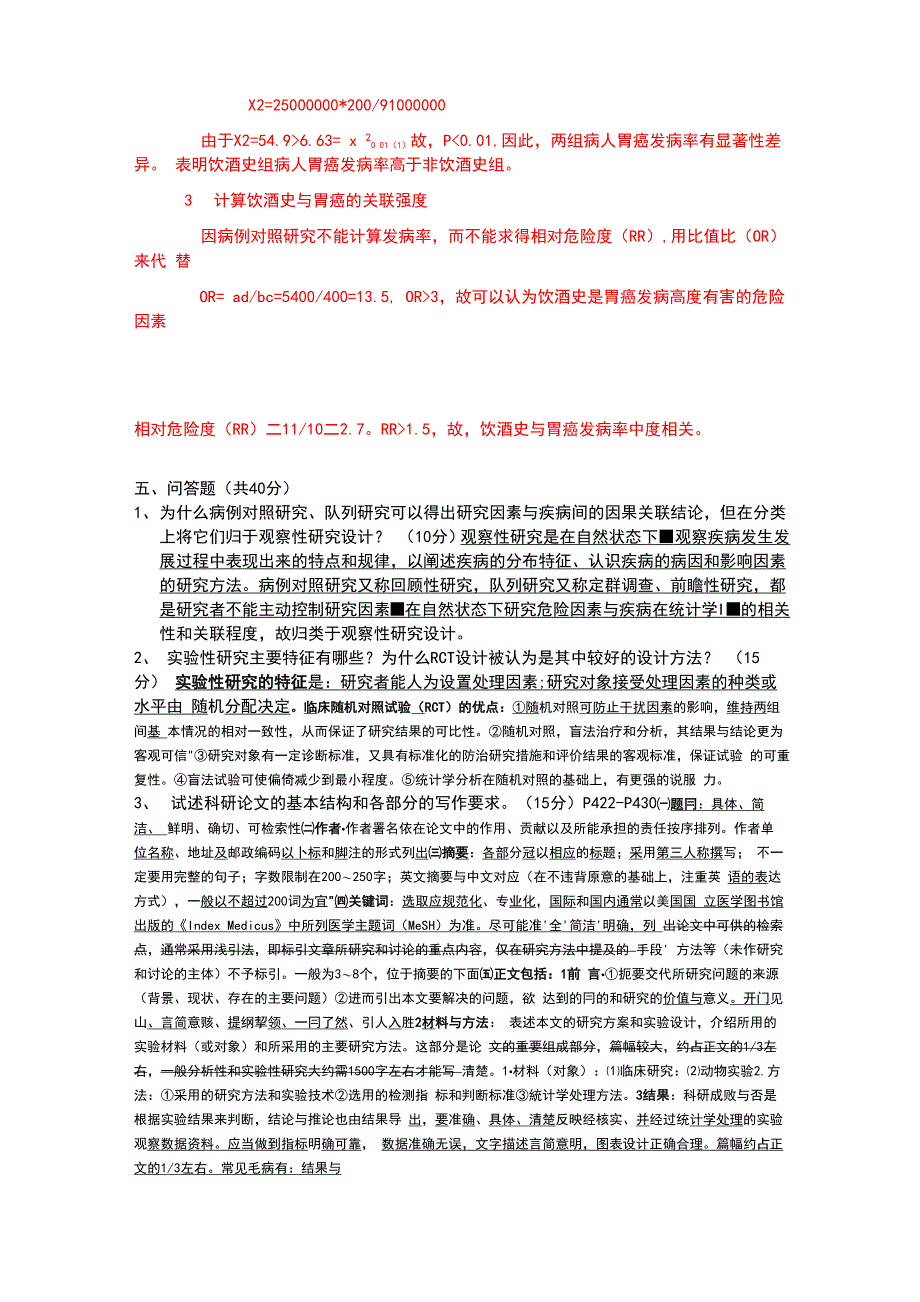 临床的科研设计模拟的试的题目-附答案_第4页