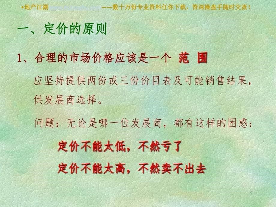 策划部培训资料房地产定价PPT课件_第5页