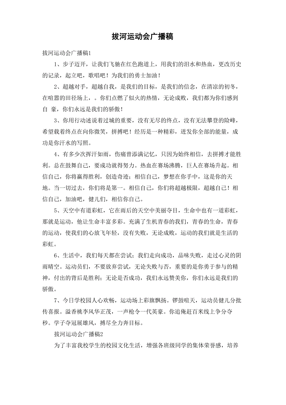 拔河运动会广播稿_第1页