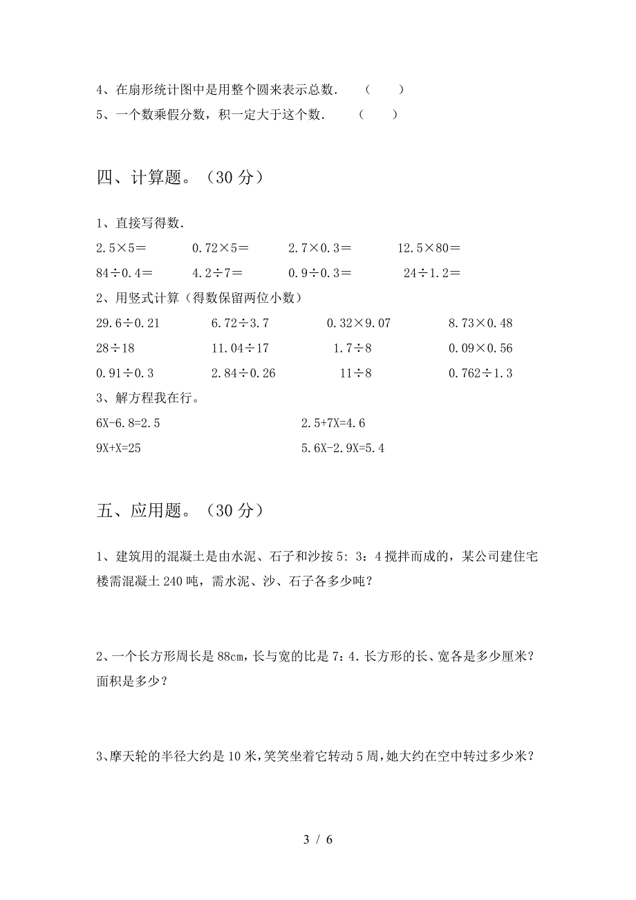 2021年苏教版六年级数学下册第一次月考题.doc_第3页