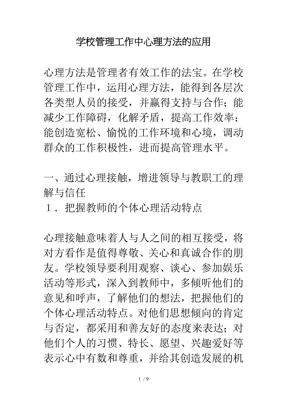 中学心理健康论文学校管理工作中心理方法的应用_第1页