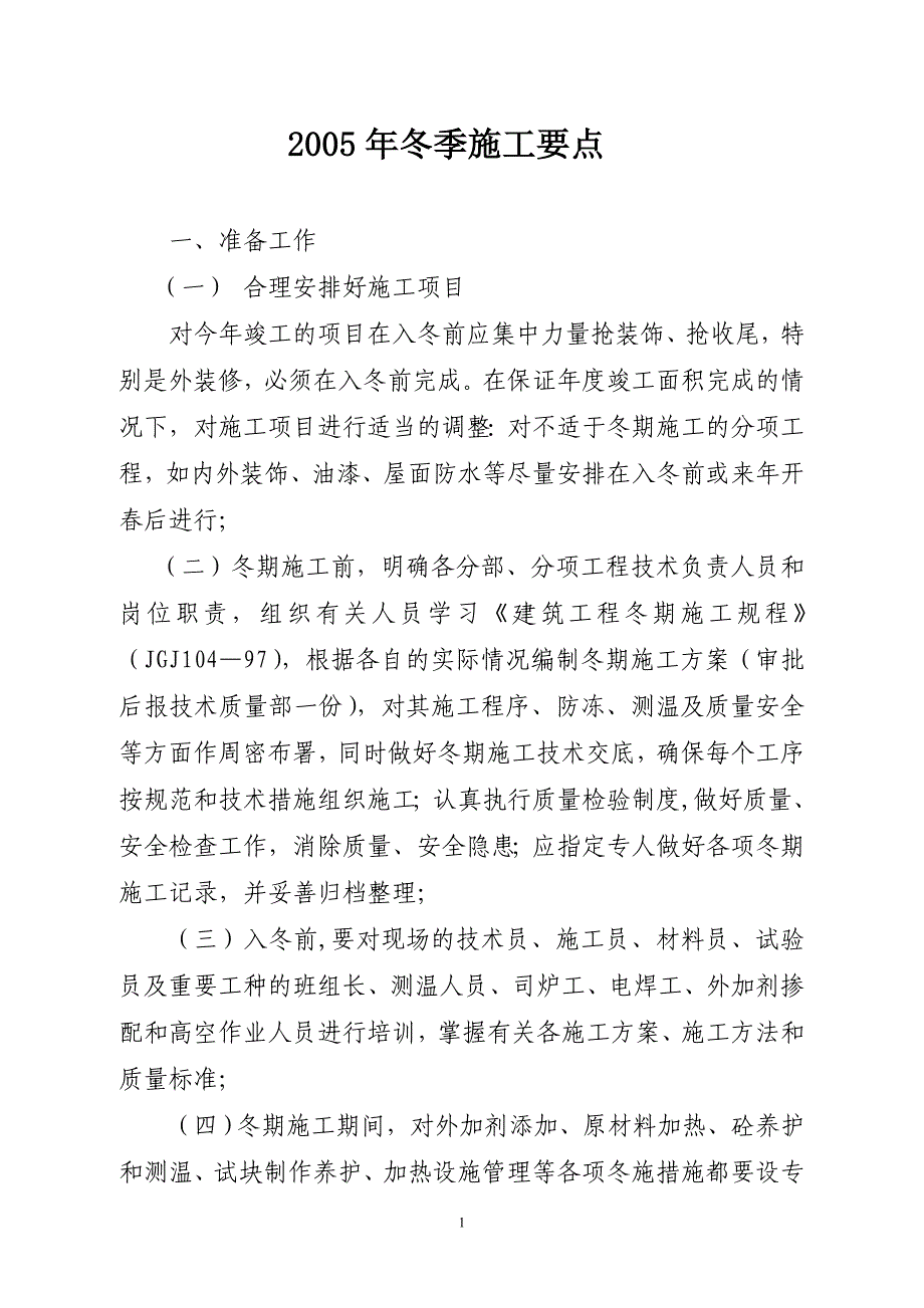 最新《施工组织方案范文》冬期施工方案编制要点_第1页