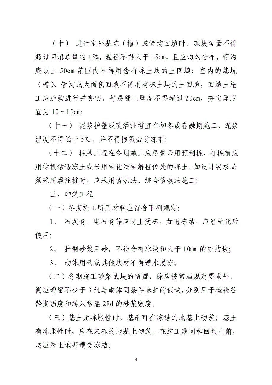 最新《施工组织方案范文》冬期施工方案编制要点_第4页