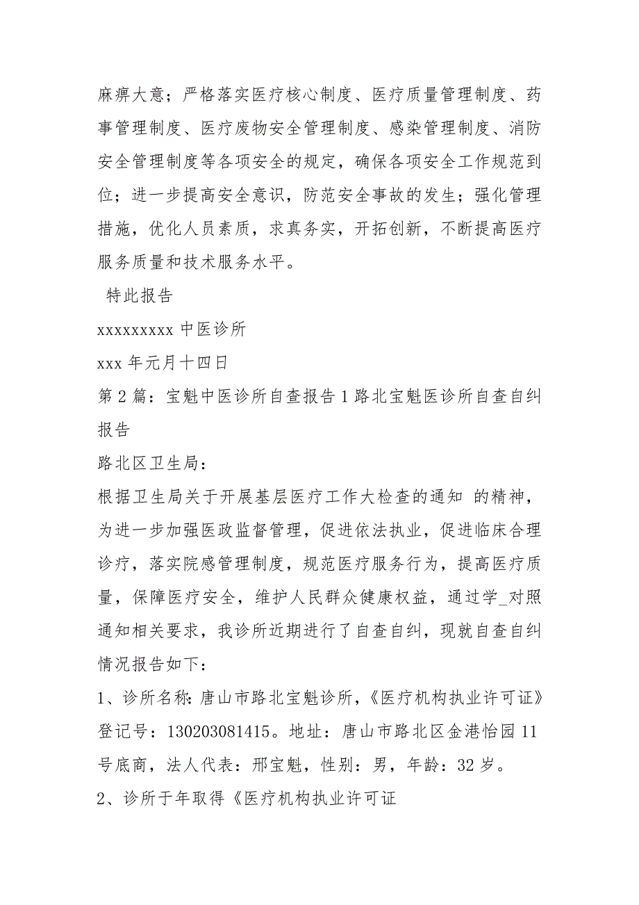 中医诊所自查报告（共3篇）_第3页