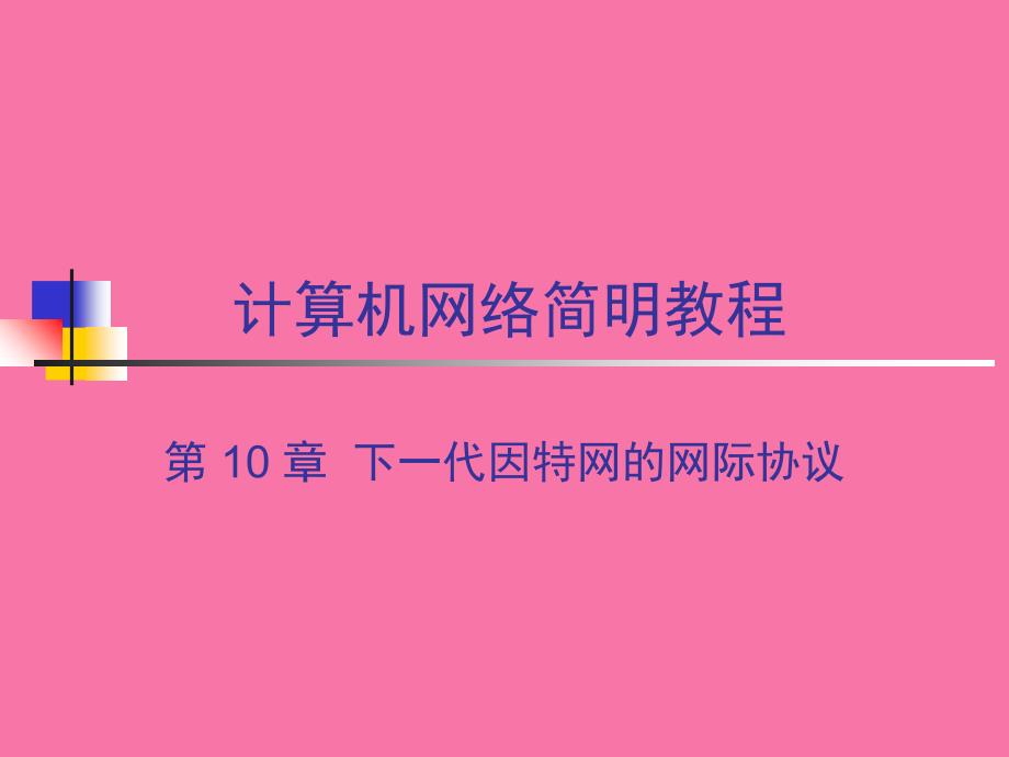 CH下一代因特网电子简明ppt课件_第1页