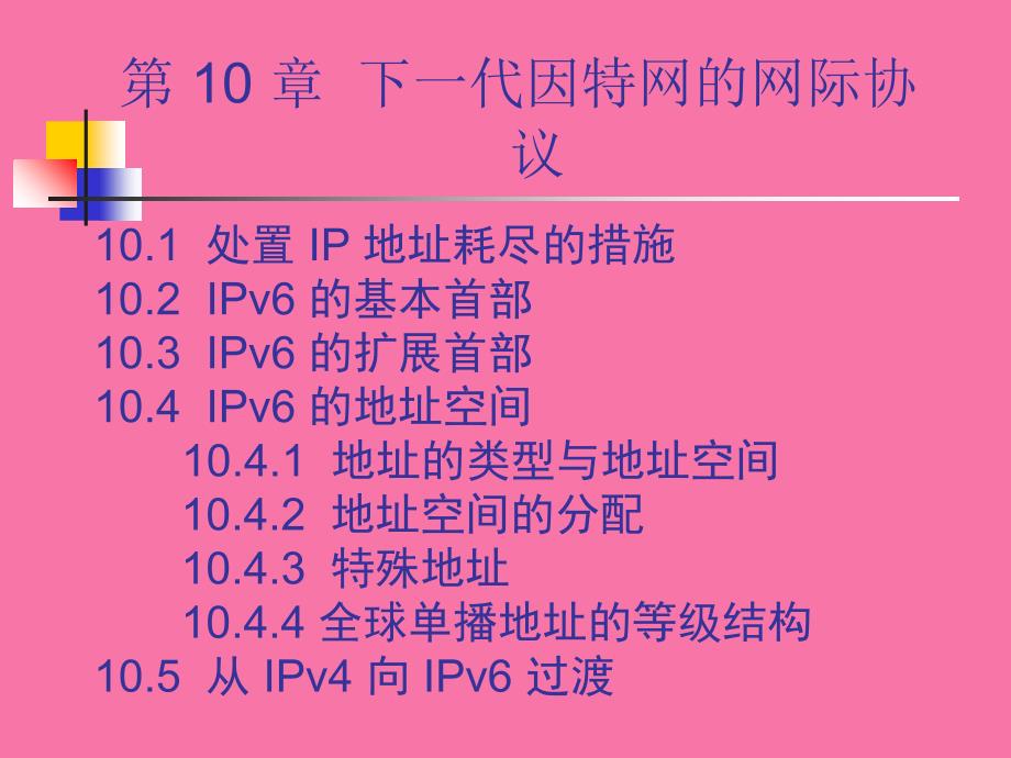 CH下一代因特网电子简明ppt课件_第2页