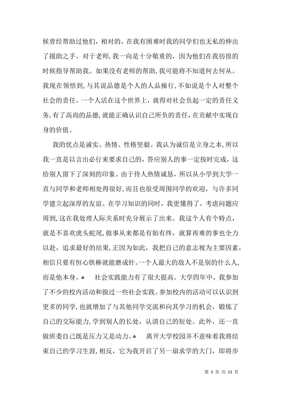 大学大四毕业生自我鉴定_第3页