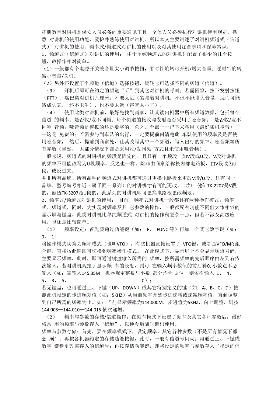 对讲机使用常识技巧_第1页
