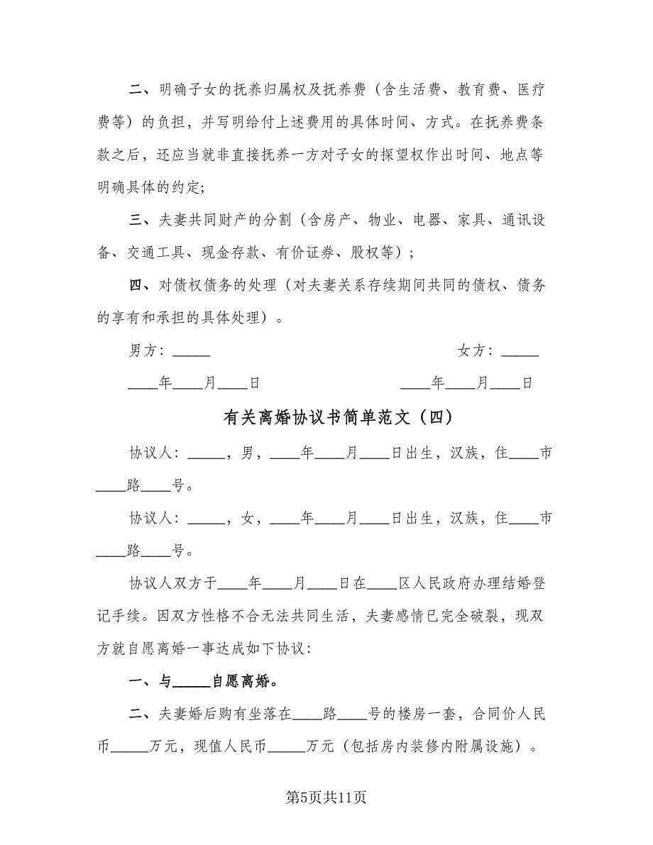 有关离婚协议书简单范文（六篇）.doc_第5页