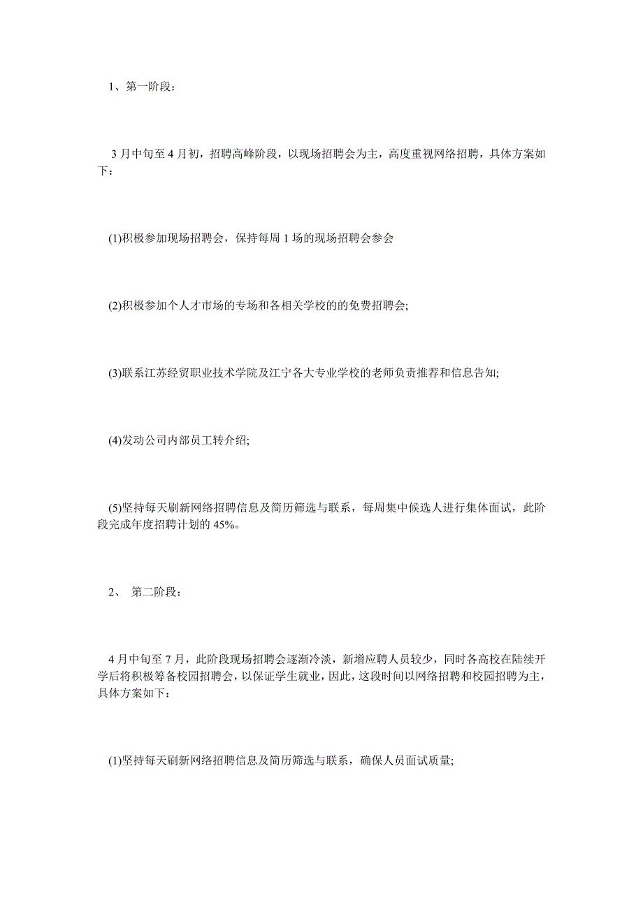 企业年度招聘计划书范文_第4页