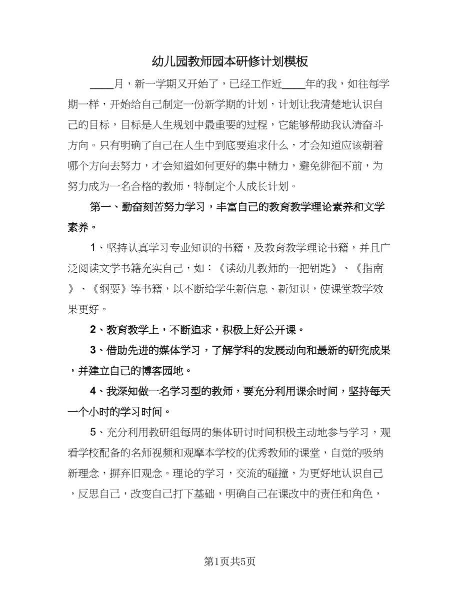 幼儿园教师园本研修计划模板（2篇）.doc_第1页