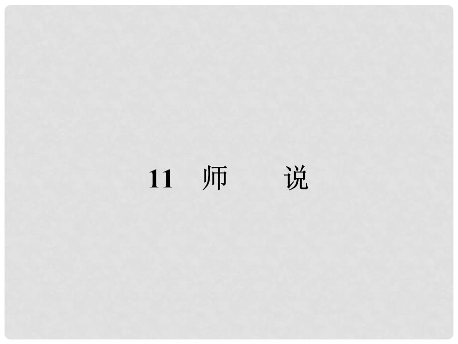 高中语文 3.11 师说课件 新人教版必修3_第1页