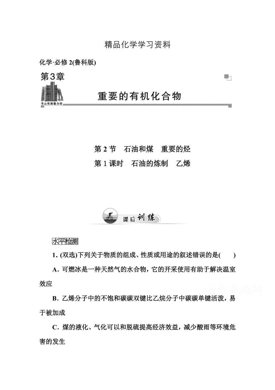 精品鲁科版化学必修二课时训练：3.2第1课时石油的炼制、乙烯含答案_第1页