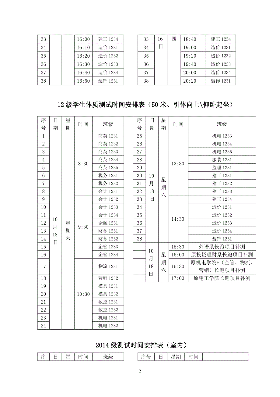 《国家学生体质健康标准》测试时间安排表范文_第2页