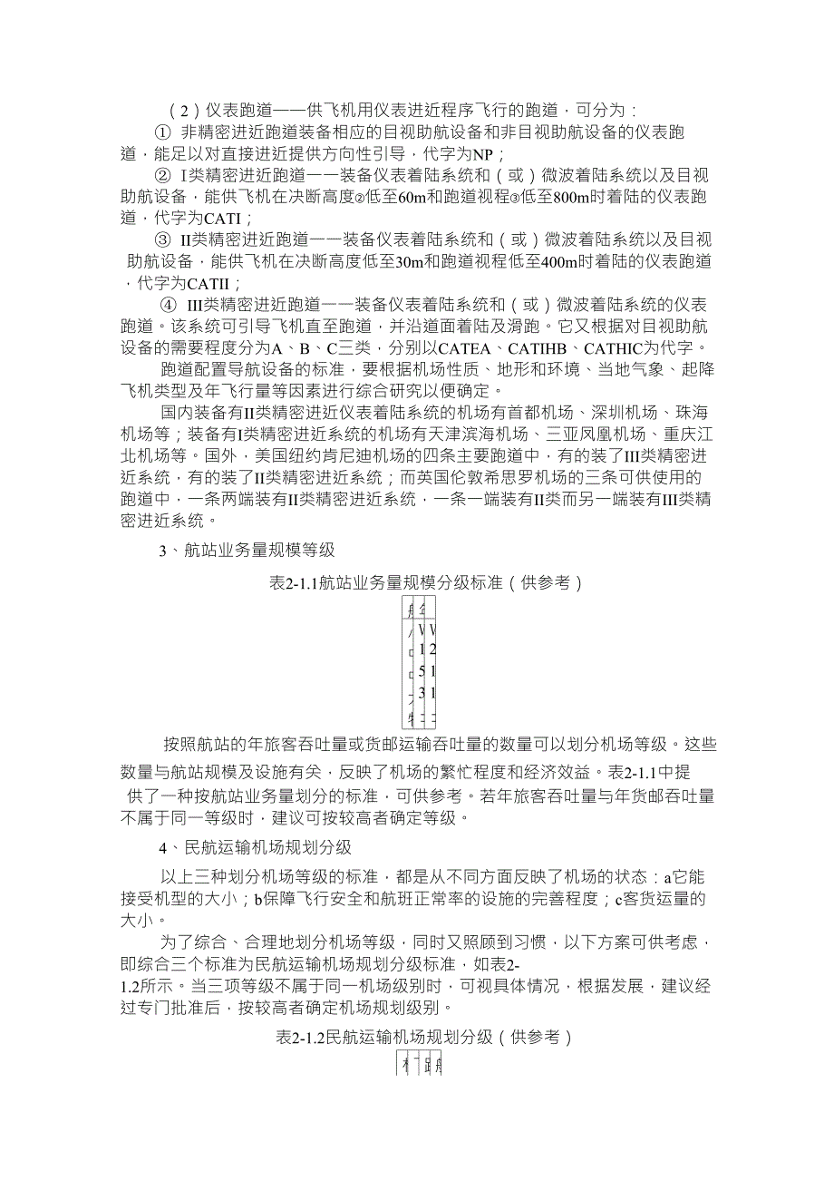 民航培训机场类别和等级的划分_第3页