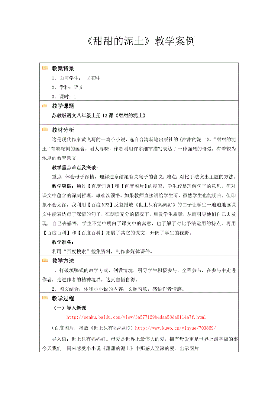 甜甜的泥土 教学案例.doc_第1页