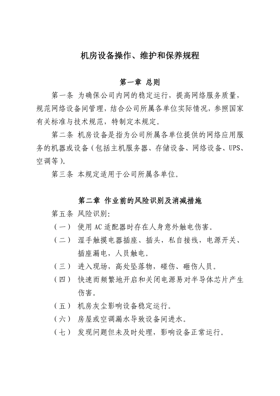 机房设备操作、维护和保养规程_第1页