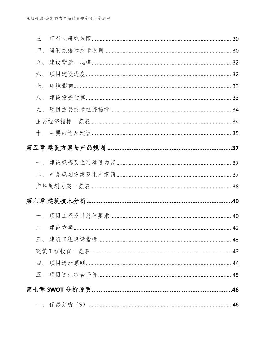 阜新市农产品质量安全项目企划书_范文_第2页